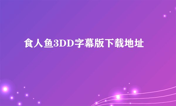 食人鱼3DD字幕版下载地址