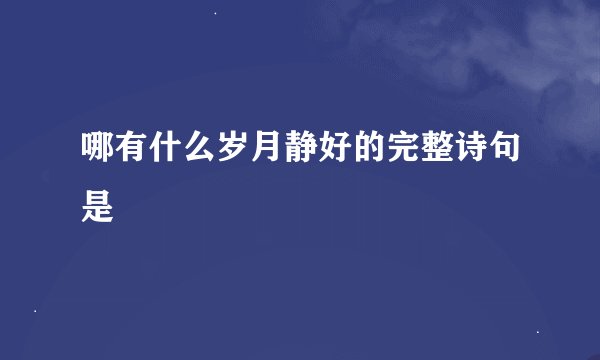 哪有什么岁月静好的完整诗句是