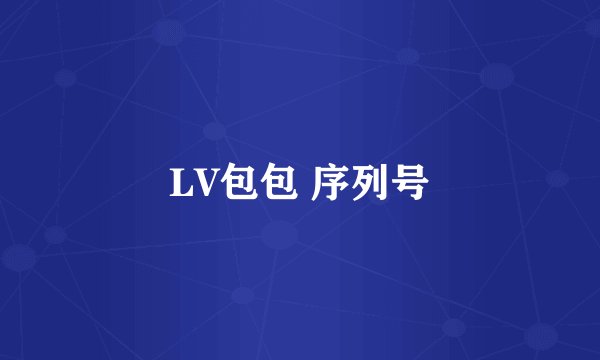 LV包包 序列号