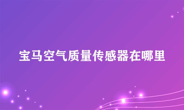 宝马空气质量传感器在哪里