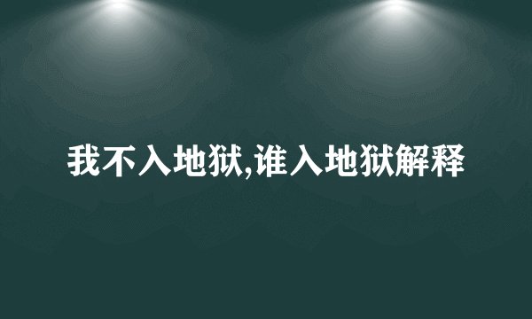 我不入地狱,谁入地狱解释