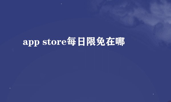app store每日限免在哪