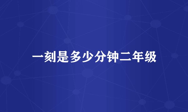 一刻是多少分钟二年级