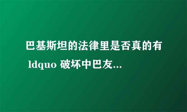 巴基斯坦的法律里是否真的有 ldquo 破坏中巴友谊罪 rdquo ? - 知乎