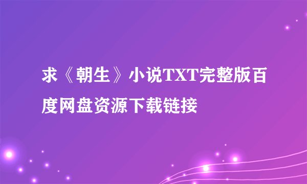 求《朝生》小说TXT完整版百度网盘资源下载链接
