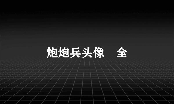 炮炮兵头像 全