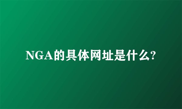 NGA的具体网址是什么?