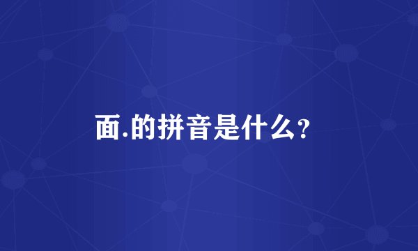 面.的拼音是什么？