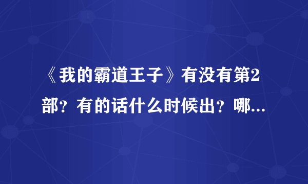 《我的霸道王子》有没有第2部?有的话什么时候出?哪里可以看?