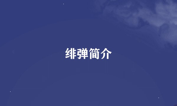绯弹简介