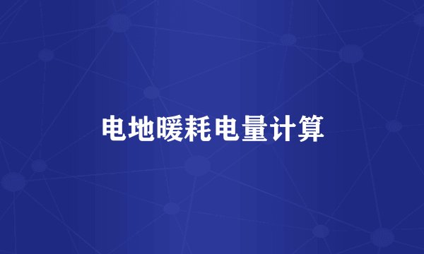 电地暖耗电量计算