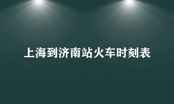 上海到济南站火车时刻表