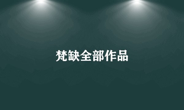 梵缺全部作品