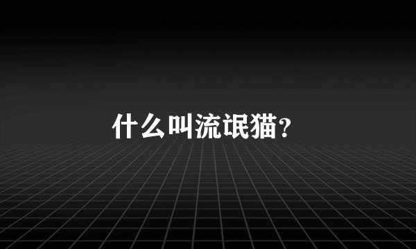 什么叫流氓猫？