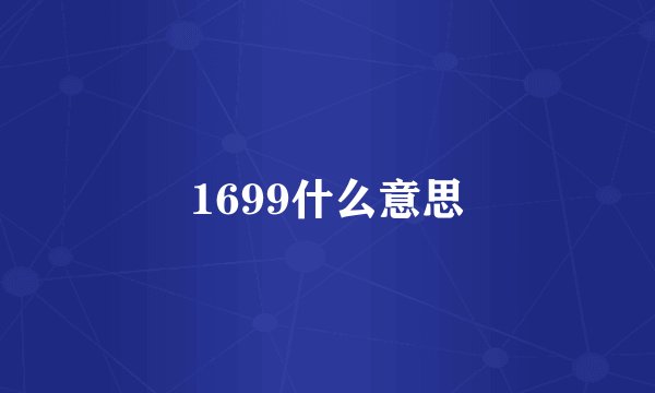 1699什么意思