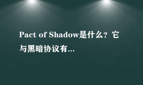 Pact of Shadow是什么？它与黑暗协议有何关联？
