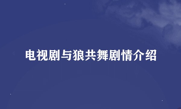 电视剧与狼共舞剧情介绍