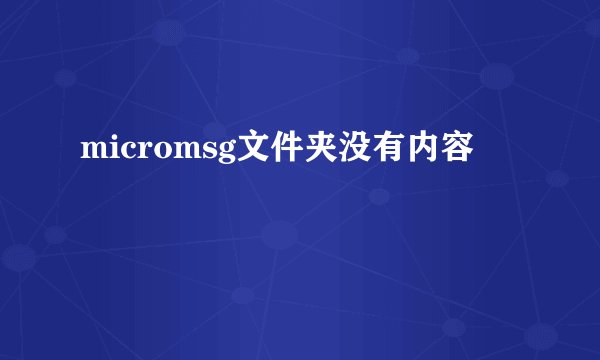 micromsg文件夹没有内容