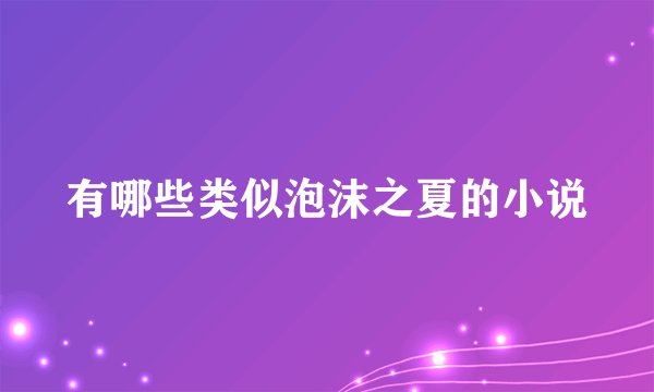 有哪些类似泡沫之夏的小说