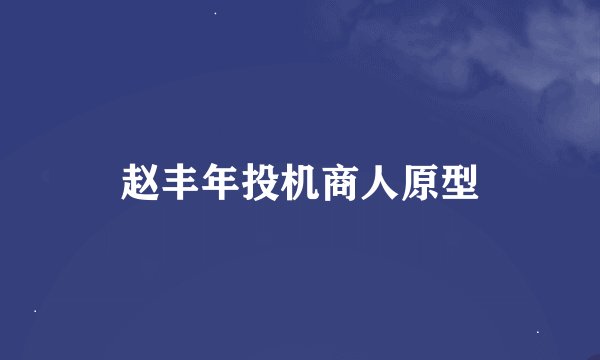 赵丰年投机商人原型
