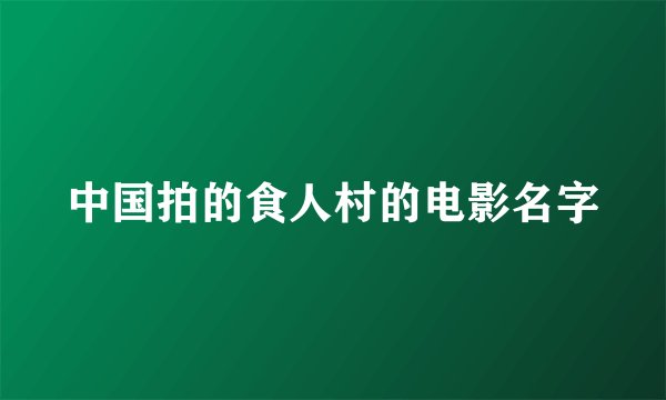 中国拍的食人村的电影名字
