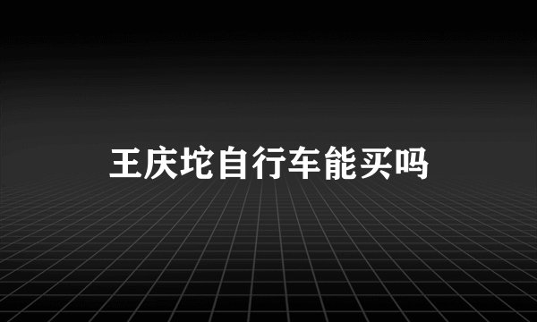 王庆坨自行车能买吗