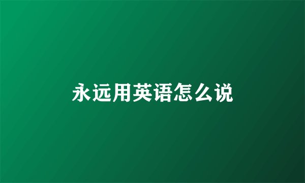 永远用英语怎么说