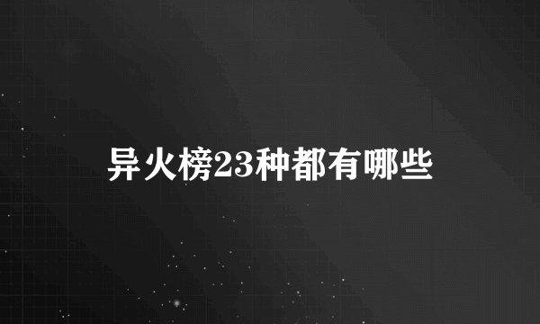 异火榜23种都有哪些
