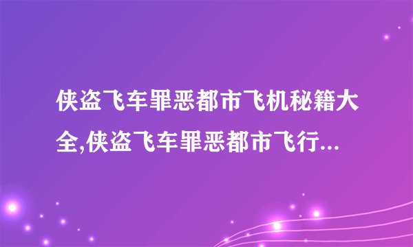 侠盗飞车罪恶都市飞机秘籍大全,侠盗飞车罪恶都市飞行秘籍大全