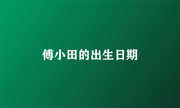 傅小田的出生日期