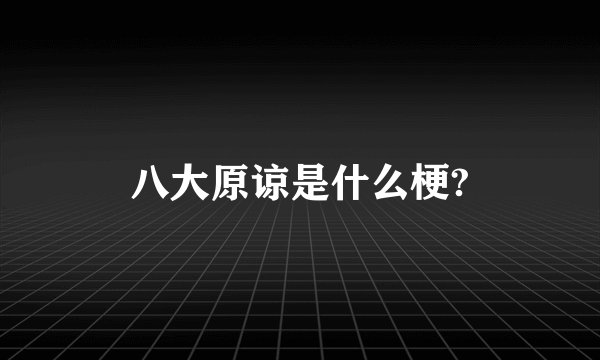 八大原谅是什么梗?