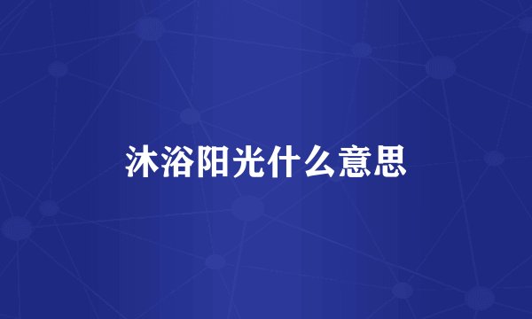 沐浴阳光什么意思