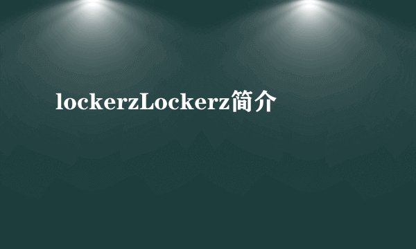 lockerzLockerz简介