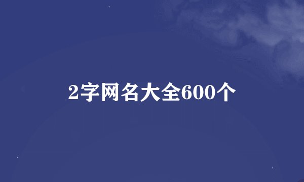 2字网名大全600个