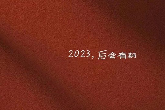2023年最后一天说说