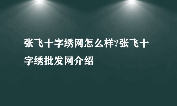 张飞十字绣网怎么样?张飞十字绣批发网介绍