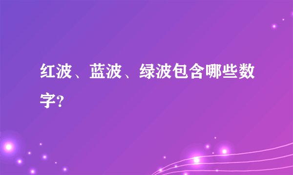 红波、蓝波、绿波包含哪些数字？