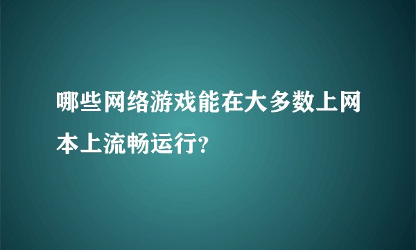 哪些网络游戏能在大多数上网本上流畅运行？