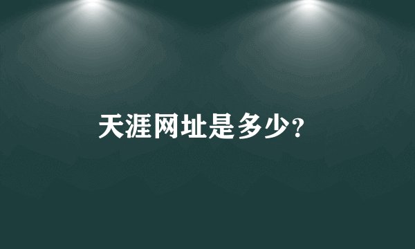 天涯网址是多少？