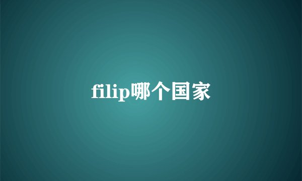 filip哪个国家