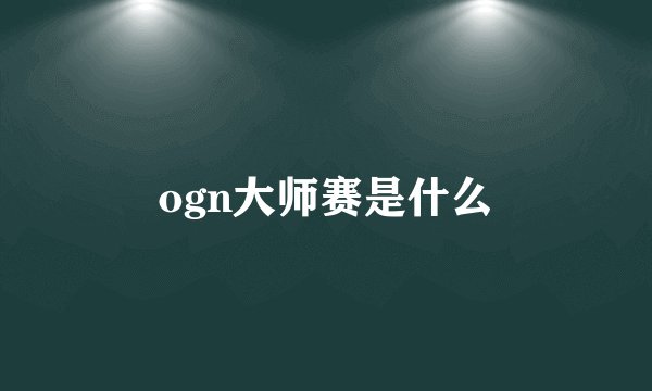 ogn大师赛是什么