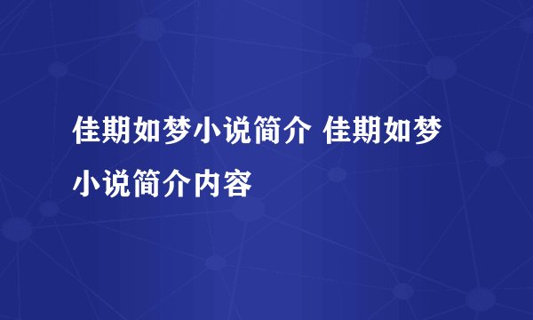 佳期如梦小说简介 佳期如梦小说简介内容