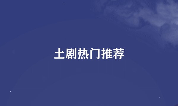 土剧热门推荐