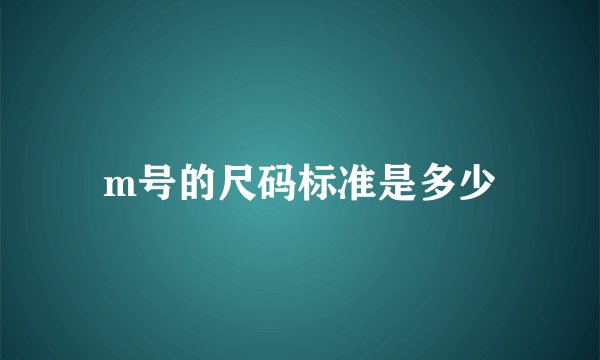 m号的尺码标准是多少