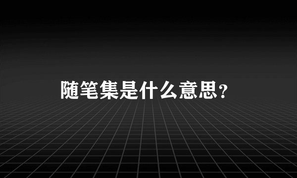 随笔集是什么意思？