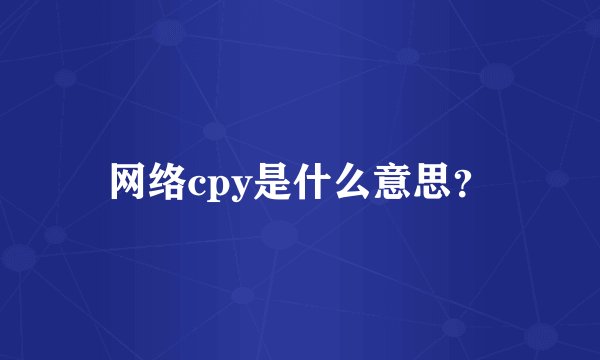网络cpy是什么意思?