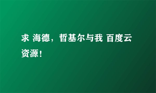 求 海德,哲基尔与我 百度云资源!