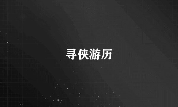 寻侠游历