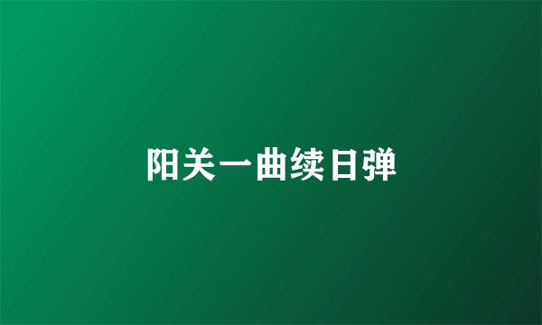 阳关一曲续日弹