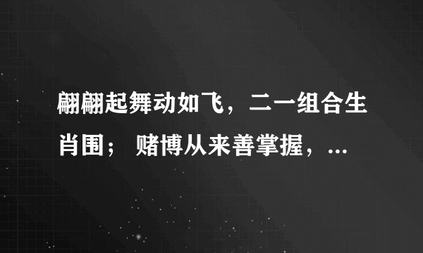 翩翩起舞动如飞，二一组合生肖围； 赌博从来善掌握，运气衰旺常扎堆。是什么生肖？